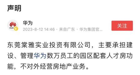華為重申戰(zhàn)略聚焦 不涉足對(duì)外房地產(chǎn)開發(fā)，僅限自身非居住需求租賃